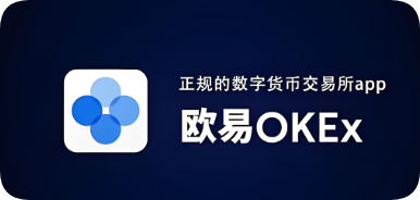 欧易app是什么平台公司